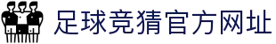 最火的足球竞猜平台排行榜|TOP10权威推荐